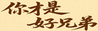 你才是好兄弟