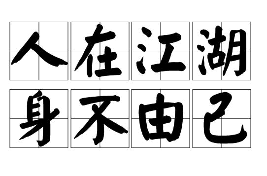 人在江湖，身不由己。