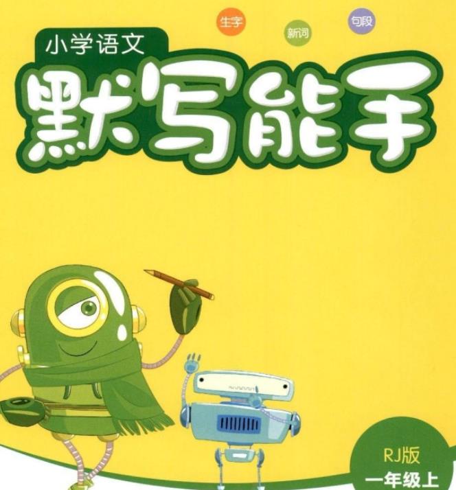 小学语文《默写能手》1-6上册人教版  建议买书，下载不一定孩子喜欢